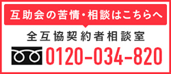 互助会の苦情・相談はこちらへ 電話：0120-034-820