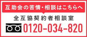 互助会の苦情・相談はこちらへ 電話：0120-034-820