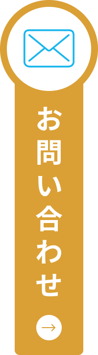 お問い合せ