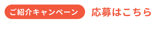 ご紹介キャンペーン 応募はこちら