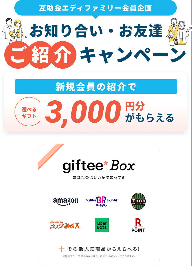 お知り合い・お友達ご紹介キャンペーン