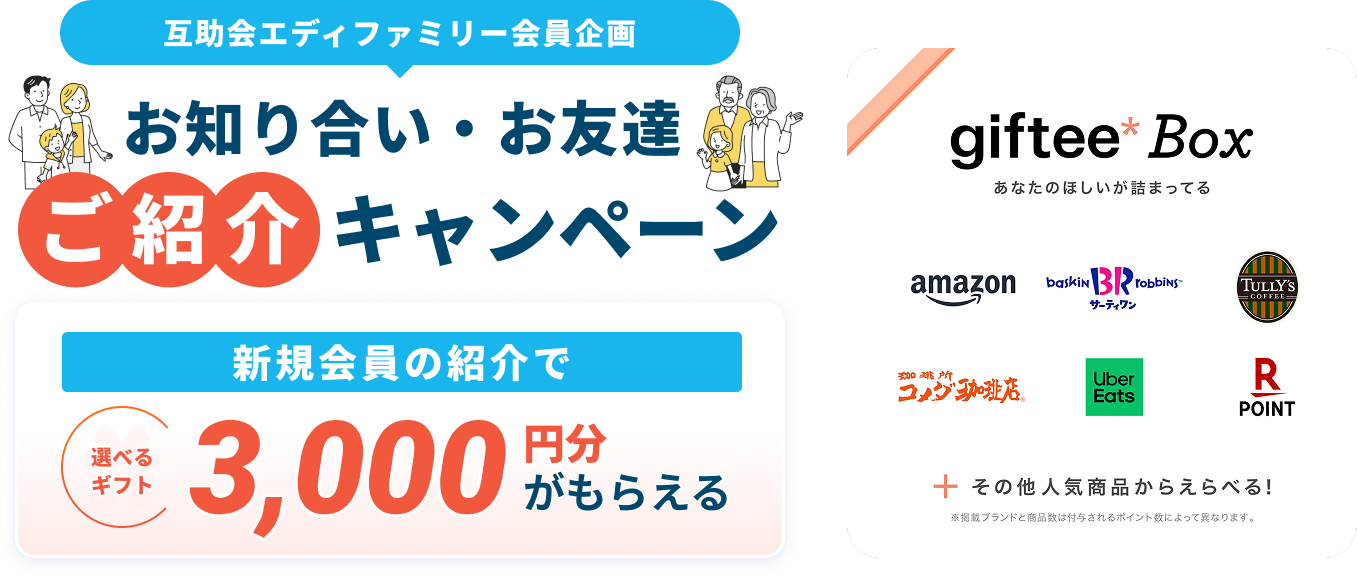 お知り合い・お友達ご紹介キャンペーン